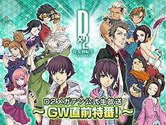 「D2メガテン」，GW直前の特番を4月23日20：00より配信