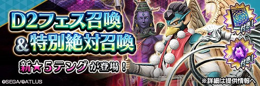 画像ギャラリー No.002のサムネイル画像 / 「D2メガテン」，新★5悪魔「妖魔 テング」を実装
