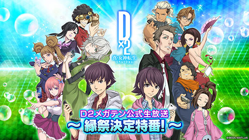 画像ギャラリー No.001のサムネイル画像 / 「D2メガテン」，縁祭決定特番を5月28日20：00に開始