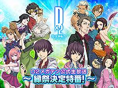 「D2メガテン」，縁祭決定特番を5月28日20：00に開始