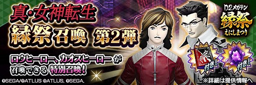 画像ギャラリー No.013のサムネイル画像 / 「D2メガテン」，「Ｄ2縁祭 -真・女神転生- 第2弾」を開催