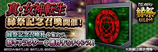 画像ギャラリー No.014のサムネイル画像 / 「D2メガテン」，「Ｄ2縁祭 -真・女神転生- 第2弾」を開催