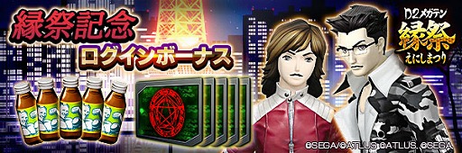 画像ギャラリー No.015のサムネイル画像 / 「D2メガテン」，「Ｄ2縁祭 -真・女神転生- 第2弾」を開催
