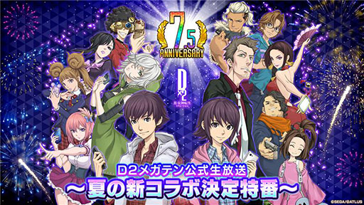 画像ギャラリー No.001のサムネイル画像 / 「D2メガテン」，夏の新コラボ決定特番を7月9日20：00より実施