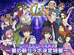「D2メガテン」，夏の新コラボ決定特番を7月9日20：00より実施
