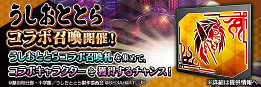 画像ギャラリー No.008のサムネイル画像 / 「D2メガテン」，うしおととらコラボイベントを開催。ログインで最大50枚のコラボ召喚札が手に入る