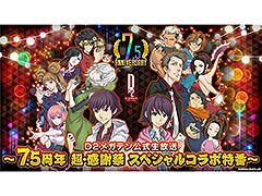 「D2メガテン」，配信7.5周年を記念した特番を7月23日20：00より配信