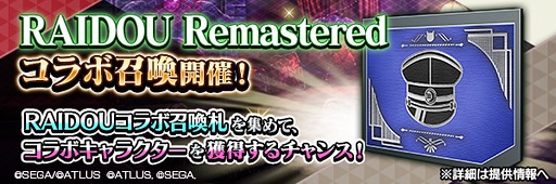 画像ギャラリー No.012のサムネイル画像 / 「D×2 真・女神転生 リベレーション」，「RAIDOU Remastered: 超力兵団奇譚」とのコラボを開始。7.5周年記念イベントも開催