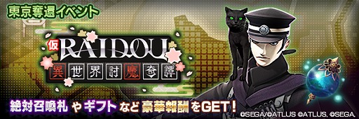 画像ギャラリー No.013のサムネイル画像 / 「D×2 真・女神転生 リベレーション」，「RAIDOU Remastered: 超力兵団奇譚」とのコラボを開始。7.5周年記念イベントも開催