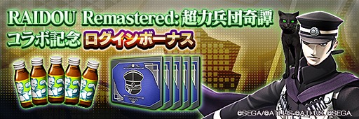 画像ギャラリー No.014のサムネイル画像 / 「D×2 真・女神転生 リベレーション」，「RAIDOU Remastered: 超力兵団奇譚」とのコラボを開始。7.5周年記念イベントも開催