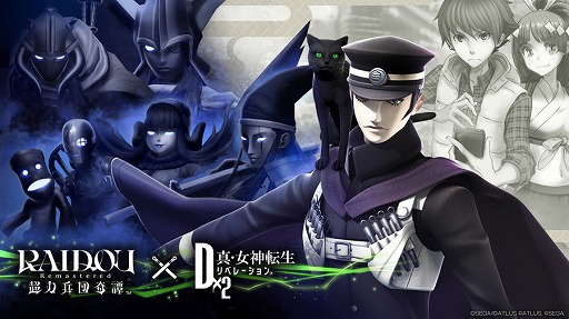 画像ギャラリー No.016のサムネイル画像 / 「D×2 真・女神転生 リベレーション」，「RAIDOU Remastered: 超力兵団奇譚」とのコラボを開始。7.5周年記念イベントも開催