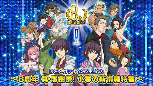 画像ギャラリー No.001のサムネイル画像 / 「D2メガテン」，8周年 真・感謝祭！ 小寒の新情報特番を1月17日に配信