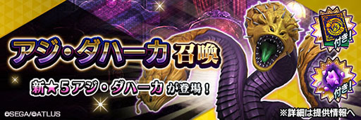 画像ギャラリー No.001のサムネイル画像 / 「D2メガテン」,新★5悪魔「邪龍 アジ・ダハーカ」が登場