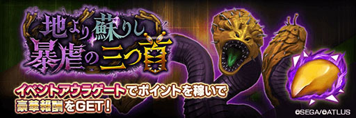 画像ギャラリー No.005のサムネイル画像 / 「D2メガテン」,新★5悪魔「邪龍 アジ・ダハーカ」が登場