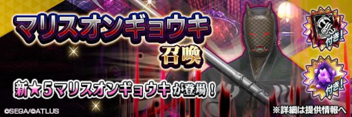画像ギャラリー No.009のサムネイル画像 / 「D2メガテン」，新★5悪魔「妖鬼 オンギョウキ【マリス】」が登場