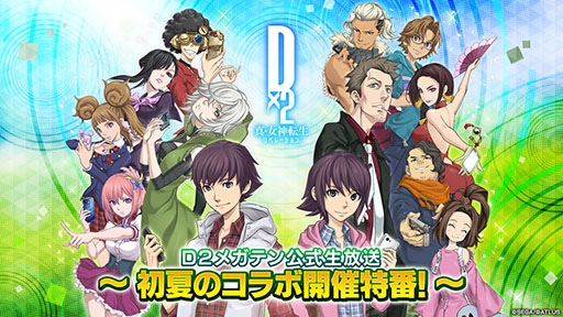 画像ギャラリー No.001のサムネイル画像 / 「D2メガテン」,初夏のコラボ開催特番!を5月26日20:00より配信