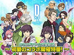 「D2メガテン」，初夏のコラボ開催特番！を5月26日20：00より配信