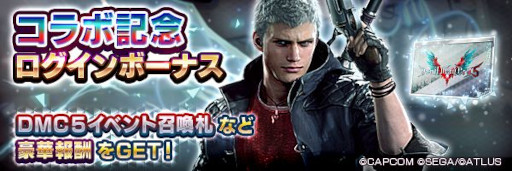 画像ギャラリー No.010のサムネイル画像 / 「D2メガテン」と「デビル メイ クライ 5」のコラボイベントが開催中