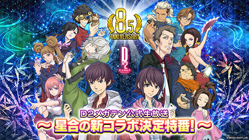 画像ギャラリー No.001のサムネイル画像 / 「D2メガテン」，公式生放送“星合の新コラボ決定特番！”を7月7日に配信