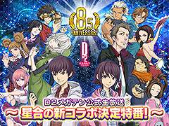 「D2メガテン」，公式生放送“星合の新コラボ決定特番！”を7月7日に配信