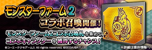 画像ギャラリー No.015のサムネイル画像 / 「D2メガテン」,「モンスターファーム2」とのコラボを開催