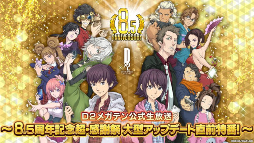 画像ギャラリー No.001のサムネイル画像 / 「D2メガテン」,公式番組「8.5周年記念 超・感謝祭 大型アップデート直前特番!」を7月21日に配信