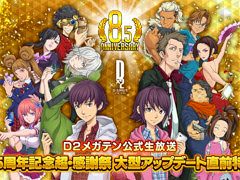 「D2メガテン」，公式番組「8.5周年記念 超・感謝祭 大型アップデート直前特番！」を7月21日に配信