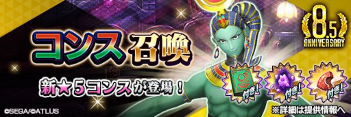 画像ギャラリー No.008のサムネイル画像 / 「D2メガテン」,新★5悪魔「魔神 コンス」が登場