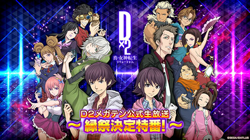 画像ギャラリー No.001のサムネイル画像 / 「D2メガテン公式生放送〜縁祭決定特番!」,9月1日20:00より配信