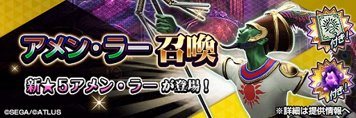 画像ギャラリー No.001のサムネイル画像 / 「D2メガテン」,新★5悪魔「魔神 アメン・ラー」が登場。イベントアウラゲート「隠された摂理の矜持」を開催