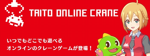 画像ギャラリー No.001のサムネイル画像 / 「タイトーオンラインクレーン」,限定オリジナルグッズが6月30日から毎週登場
