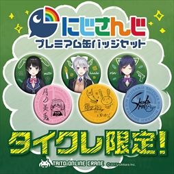 画像ギャラリー No.004のサムネイル画像 / 「タイトーオンラインクレーン」,限定オリジナルグッズが6月30日から毎週登場