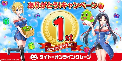 画像ギャラリー No.001のサムネイル画像 / 「タイトーオンラインクレーン」,1周年記念のキャンペーンを開催