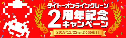 画像ギャラリー No.002のサムネイル画像 / 「タイトーオンラインクレーン」に大型マシン「デカクレ」が登場