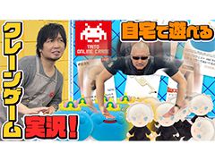 わしゃがなTVの最新動画では，クレーンゲームを遊べるサービス「タイトーオンラインクレーン」のプレイ動画をお届け