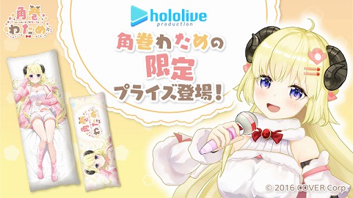 画像ギャラリー No.001のサムネイル画像 / 「タイトーオンラインクレーン」，角巻わためさんのコラボクッションが9月10日20：00に登場