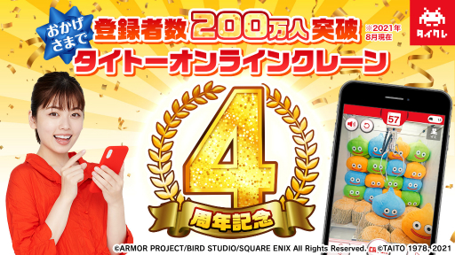 画像ギャラリー No.001のサムネイル画像 / 「タイトーオンラインクレーン」4周年を記念したさまざまなキャンペーンが開催に