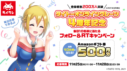 画像ギャラリー No.002のサムネイル画像 / 「タイトーオンラインクレーン」4周年を記念したさまざまなキャンペーンが開催に