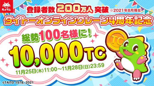 画像ギャラリー No.003のサムネイル画像 / 「タイトーオンラインクレーン」4周年を記念したさまざまなキャンペーンが開催に