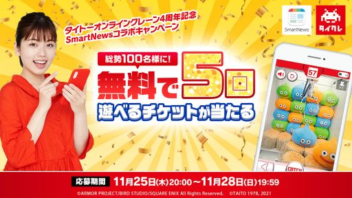 画像ギャラリー No.004のサムネイル画像 / 「タイトーオンラインクレーン」4周年を記念したさまざまなキャンペーンが開催に