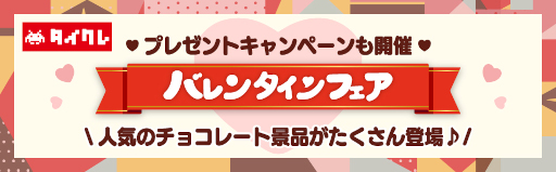画像ギャラリー No.001のサムネイル画像 / 「タイトーオンラインクレーン」“バレンタインフェア”が本日より開催