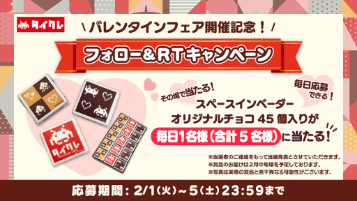 画像ギャラリー No.003のサムネイル画像 / 「タイトーオンラインクレーン」“バレンタインフェア”が本日より開催