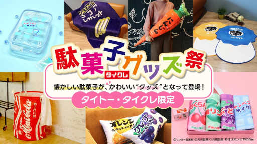 画像ギャラリー No.001のサムネイル画像 / 「タイトーオンラインクレーン」，3月4日より“駄菓子グッズ祭”を開催