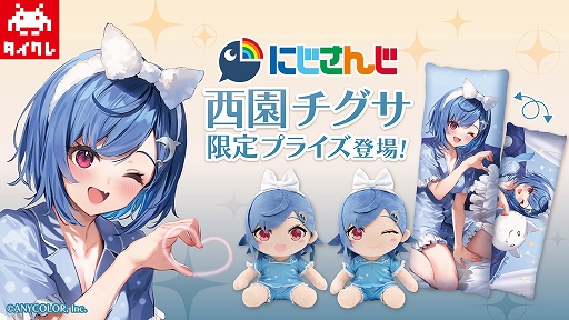 画像ギャラリー No.001のサムネイル画像 / 「タイトーオンラインクレーン」,にじさんじの“西園チグサ”とコラボした限定プライズが登場。獲得チャレンジのライブ配信は4月28日20:00から