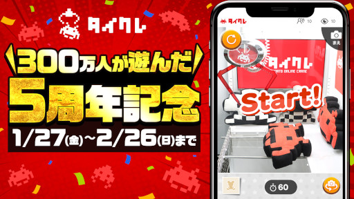 画像ギャラリー No.001のサムネイル画像 / 「タイトーオンラインクレーン」，5周年記念キャンペーンを1月27日から開催
