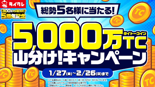 画像ギャラリー No.002のサムネイル画像 / 「タイトーオンラインクレーン」，5周年記念キャンペーンを1月27日から開催
