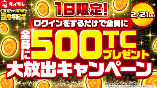 画像ギャラリー No.003のサムネイル画像 / 「タイトーオンラインクレーン」，5周年記念キャンペーンを1月27日から開催