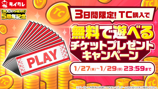 画像ギャラリー No.004のサムネイル画像 / 「タイトーオンラインクレーン」，5周年記念キャンペーンを1月27日から開催