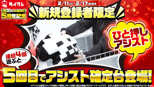 画像ギャラリー No.005のサムネイル画像 / 「タイトーオンラインクレーン」，5周年記念キャンペーンを1月27日から開催
