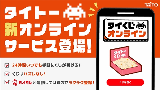 画像ギャラリー No.001のサムネイル画像 / 「タイトーオンラインクレーン」と連携した新サービス“タイくじオンライン”，本日稼働開始